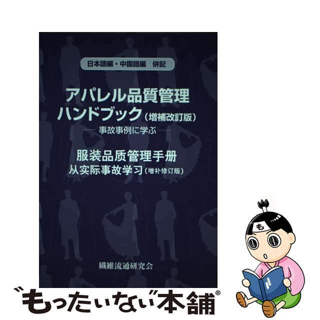 アパレル品質管理ハンドブック 事故事例に学ぶ 日本語編・中国語編併記