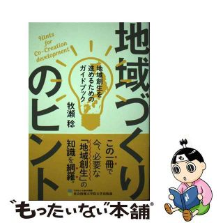 【中古】 地域づくりのヒント 地域創生を進めるためのガイドブック/先端教育機構社会情報大学院大学出版部/牧瀬稔(人文/社会)