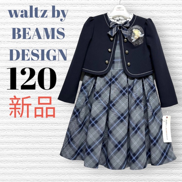 キッズ服女の子用(90cm~)新品　ワルツビームス　卒園入学式　フォーマルアンサンブル　120 ♡匿名配送♡