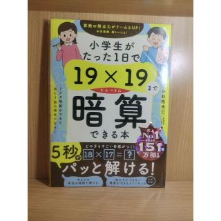 ダイヤモンドシャ(ダイヤモンド社)の小学生がたった１日で１９×１９までかんぺきに暗算できる本/ダイヤモンド社/小杉拓(語学/参考書)