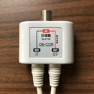 ケーブル付 分波器 ORI-COM【SLP-72】(映像用ケーブル)