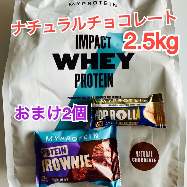 【未開封】マイプロテイン ナチュラルチョコレート 2.5kg (おまけ2個)