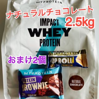 マイプロテイン(MYPROTEIN)の【未開封】マイプロテイン ナチュラルチョコレート 2.5kg (おまけ2個)(プロテイン)