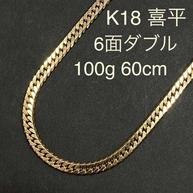 ジュエリーK18　喜平　ネックレス　6面W　100g　60cm　ダブル　カット　18金