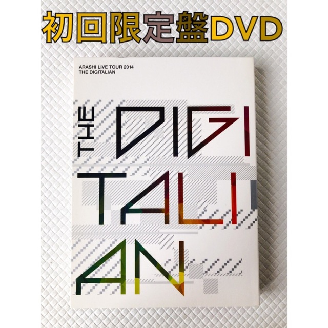 初回限定盤DVD　嵐『THE DIGITALIAN』　3枚組　　　d3425 | フリマアプリ ラクマ