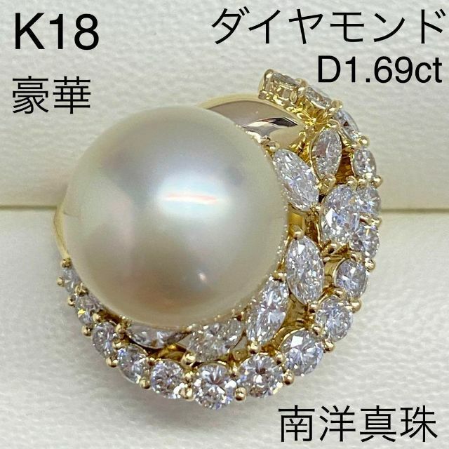 K18　豪華　南洋真珠リング　12.5ｍｍ　D1.69ct　18金　パール レディースのアクセサリー(リング(指輪))の商品写真