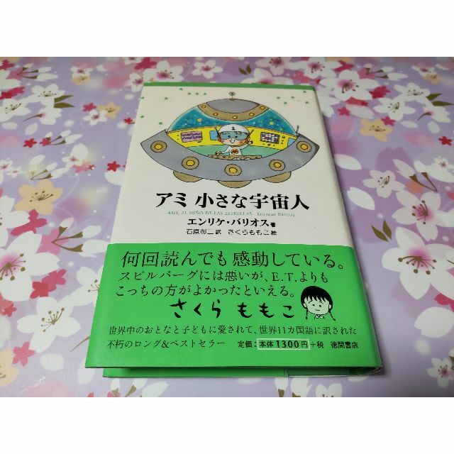 アミ 小さな宇宙人 ハードカバー
