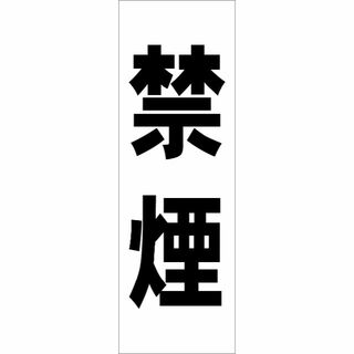 かんたん短冊型看板「禁煙（黒）」【工場・現場】屋外可(その他)