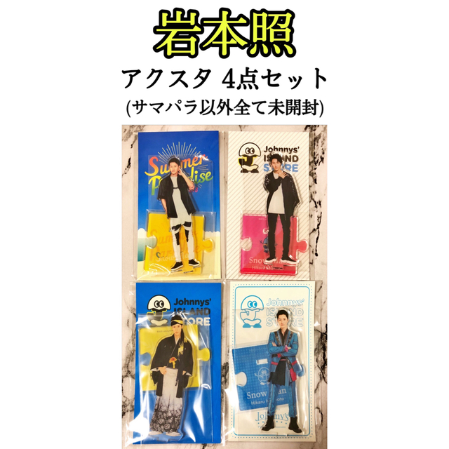 直営店にて発売致します SnowMan 岩本照 アクスタ サマパラ 第1弾 第2