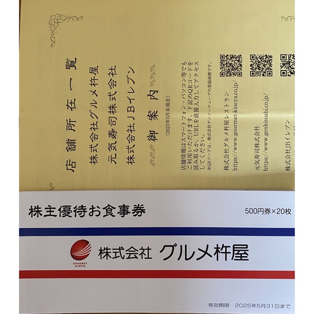 優待券/割引券ＪＢイレブン グルメ杵屋 元気寿司 株主優待お食事券 10,000円