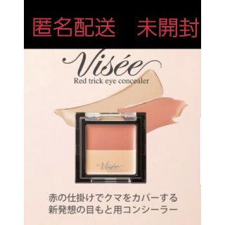 ヴィセ(VISEE)の匿名配送　未開封　レッドトリックコンシーラー(コンシーラー)