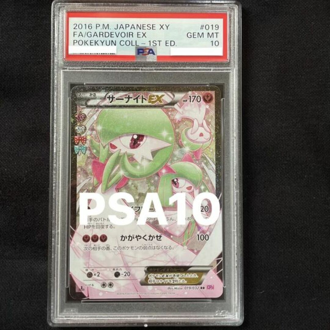 ポケキュンポケキュン サーナイトex PSA10