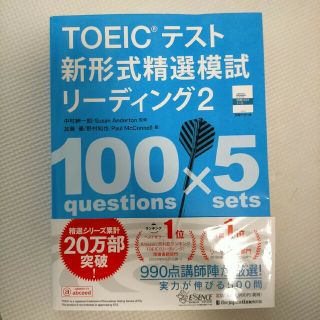 TOEIC テスト 新形式精選模試 リーディング2(資格/検定)