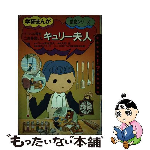 クリーニング済みキュリー夫人 ノーベル賞を二度受賞した/Ｇａｋｋｅｎ/よこたとくお