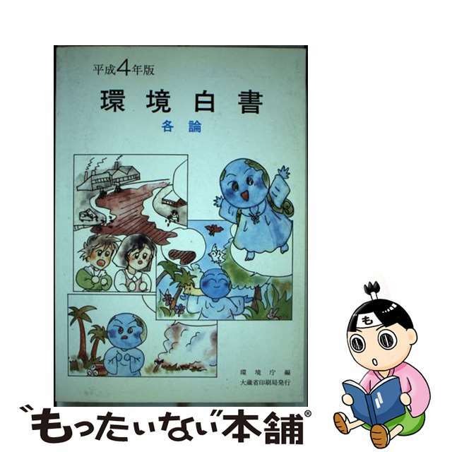 【中古】 環境白書 平成４年版　各論/国立印刷局/環境庁企画調整局 エンタメ/ホビーの本(科学/技術)の商品写真