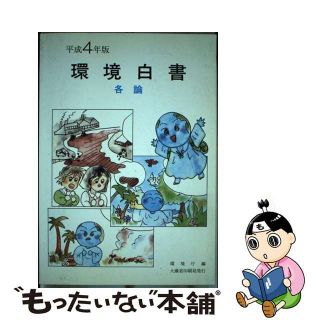 【中古】 環境白書 平成４年版　各論/国立印刷局/環境庁企画調整局(科学/技術)