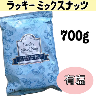 ラッキーミックスナッツ 有塩 アーモンド マカダミアナッツ 素焼き おつまみ(菓子/デザート)