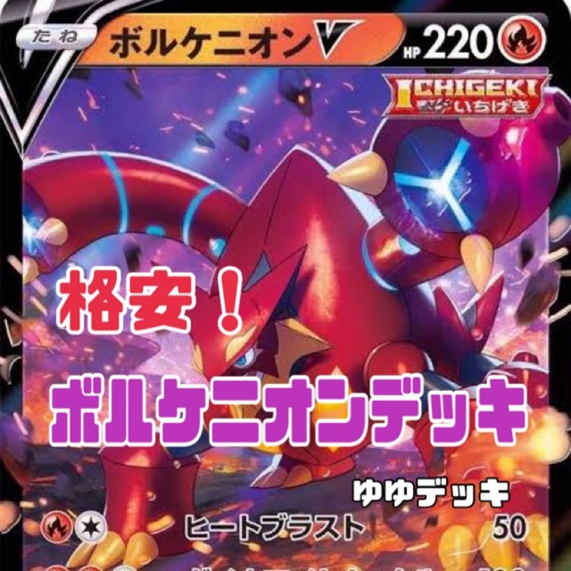 大特価！構築済みデッキ ボルケニオンデッキ ポケモンカード