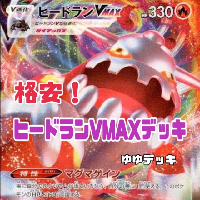 大特価！構築済みデッキ ヒードランVMAXデッキ ポケモンカード