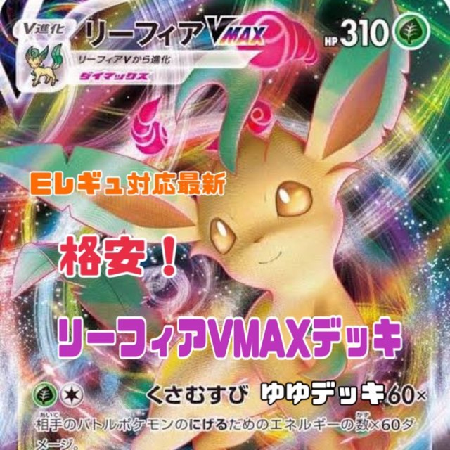 大特価！構築済みデッキ リーフィアVMAXデッキ ポケモンカード