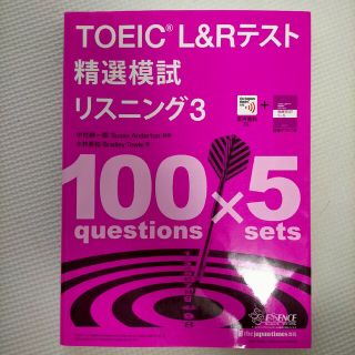 TOEIC L&Rテスト 精選模試 リスニング3(資格/検定)