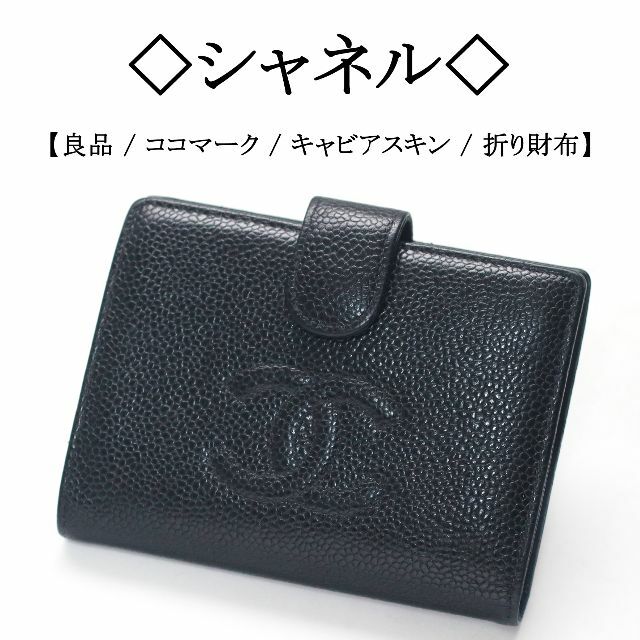 ◇シャネル◇ ココマーク / キャビアスキン / ブラック / 折り財布