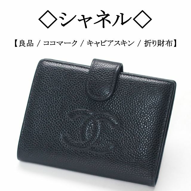 CHANEL シャネル ココマーク 折り財布