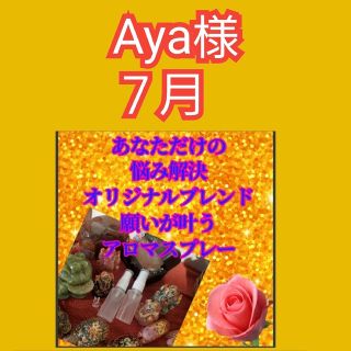 Aya様　願いが叶うアロマスプレー　縁結び　浄化厄よけ　お清め塩　占い　お守り(アロマグッズ)