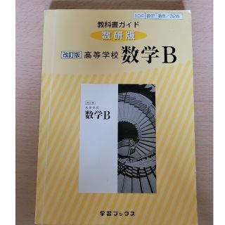 ３２６教科書ガイド数研版　高等学校数学Ｂ 改訂版(語学/参考書)