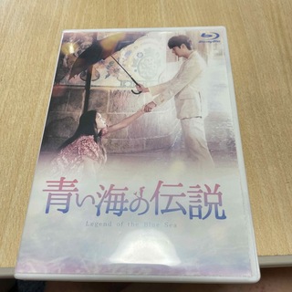 韓ドラ　青い海の伝説　Blu-ray(韓国/アジア映画)