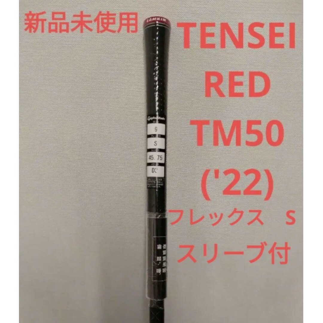 TENSEI RED TM50 ('22)　テーラーメイド1W用TENSEIREDTM50