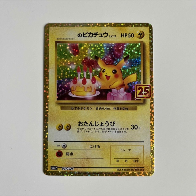 ポケモンカード たんじょうびピカチュウ 25th 5枚セット