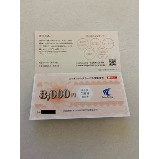 ニッポンレンタカーご利用優待券 3000円分(その他)