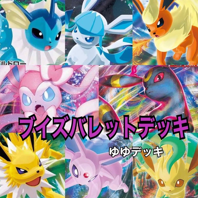 大特価！構築済みデッキ ブイズバレットデッキ ポケモンカード