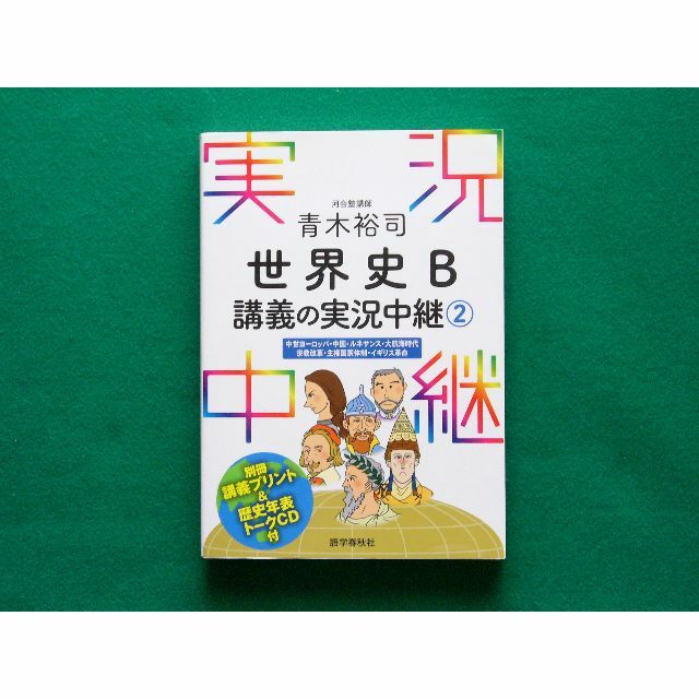 別冊 講義プリント&歴史年表トークCD付】青木裕司 世界史B講義 別冊 講義プリント&歴史年表トークCD付】青木裕司 世界史B講義