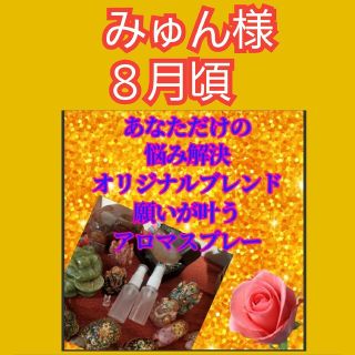 みゅん様　特別ご祈願済みオイルで作るあなただけの願いが叶うアロマスプレーお守り(アロマグッズ)