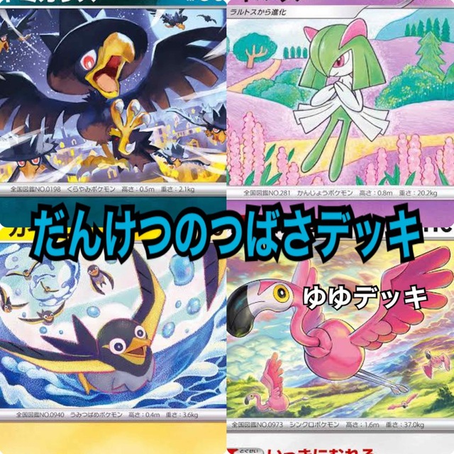 大特価！構築済みデッキ だんけつのつばさデッキ ポケモンカード