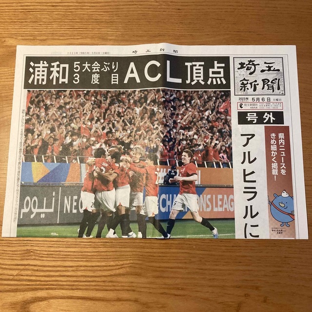 浦和レッズACL優勝の号外　埼玉新聞 | フリマアプリ ラクマ