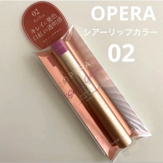 オペラ(OPERA)の【新品】オペラ　シアーリップカラー　02 レッドベージュ(口紅)