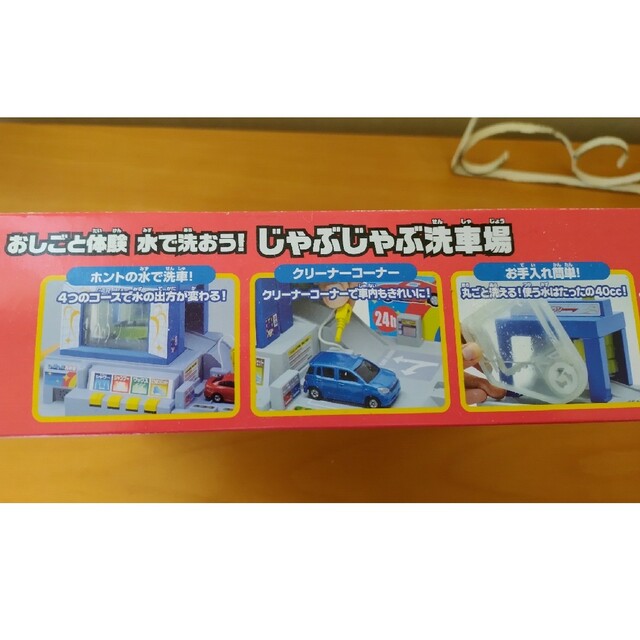 未開封 廃盤品 じゃぶじゃぶ洗車場 トミカ- 未開封 廃盤品 じゃぶじゃぶ洗車場 トミカ-
