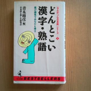 どんとこい漢字·熟語　青木雨彦(趣味/スポーツ/実用)