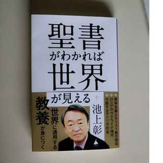 聖書がわかれば世界が見える/ＳＢクリエイティブ/池上彰(その他)