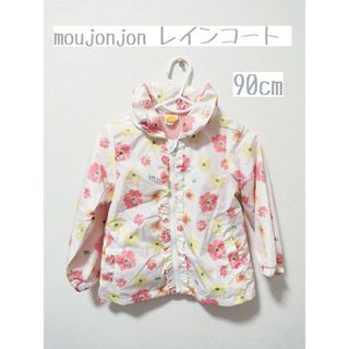 ムージョンジョン(mou jon jon)の【moujonjon】フード付きレインコート 90cm 女の子(レインコート)