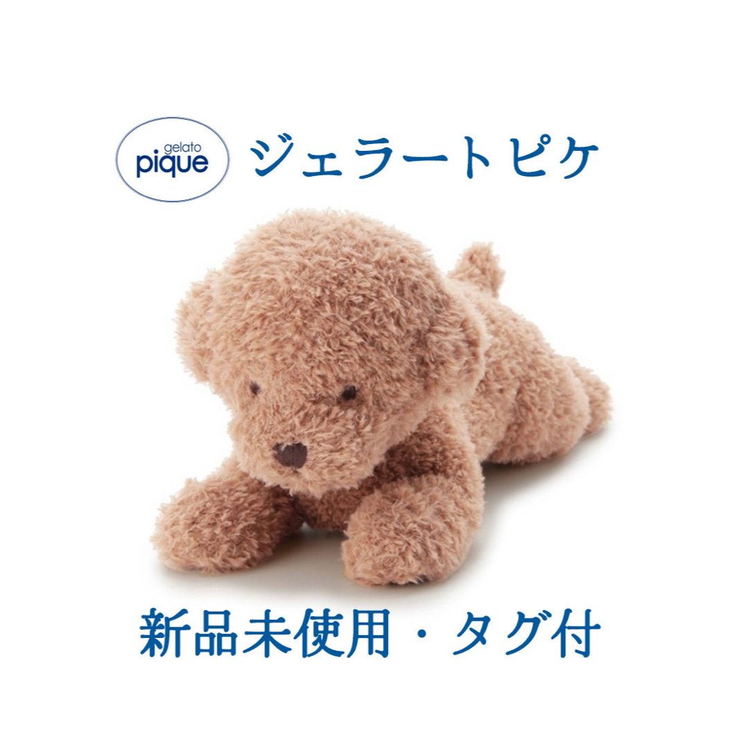 公式通販 トイプードルぬいぐるみ gelato pique ジェラートピケ
