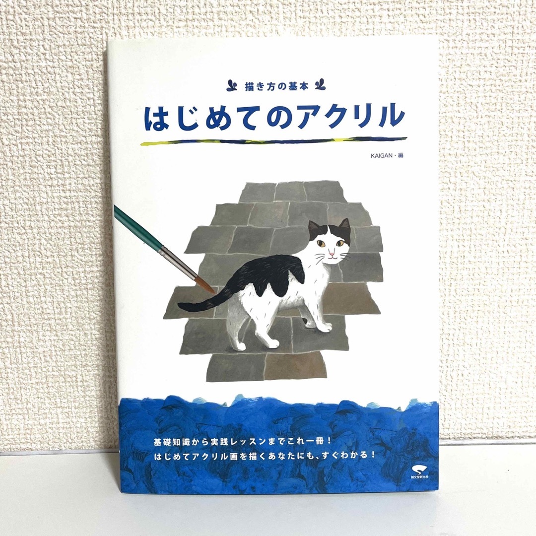 描き方の基本はじめてのアクリル 基礎知識から実践レッスンまで、これ一冊でＯＫ！ エンタメ/ホビーの本(アート/エンタメ)の商品写真