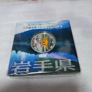 岩手県、地方自治法施行六十周年記念銀貨プルーフ貨幣セット(貨幣)