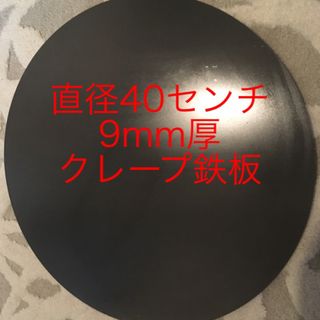 バーベキューに！国産、国内加工 切りたて新品！40×30cm 9mm極厚鉄板