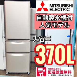ミツビシ(三菱)の53J 冷蔵庫　大型　三菱　300L以上　400L以下　自動製氷機付き　家庭用(冷蔵庫)