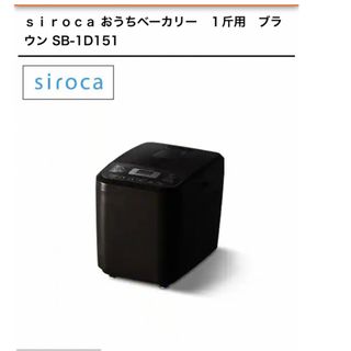 ｓｉｒｏｃａ おうちベーカリー　１斤用　ブラウン SB-1D151(ホームベーカリー)