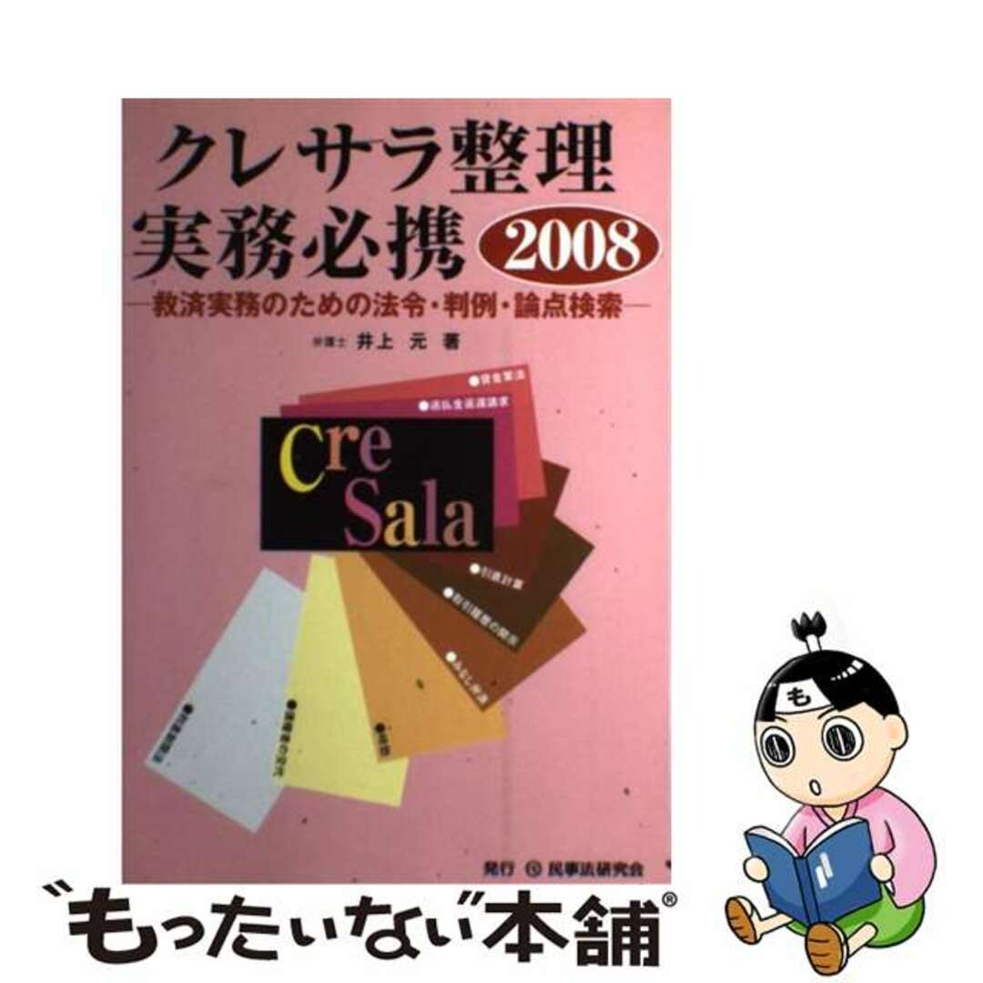 【中古】 クレサラ整理実務必携 救済実務のための法令・判例・論点検索 ２００８/民事法研究会/井上元 エンタメ/ホビーのエンタメ その他(その他)の商品写真